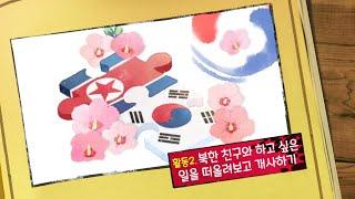 그런 날이 온다면-활동 2. 북한 친구와 하고 싶은 일을 떠올리며 개사하기