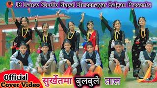 SURKHETMA BULBULE TAAL l COVER MV l JB DANCE STUDIO NEPAL l MOVIE SONG BANDHAKI lJANAK BASNET l 2081