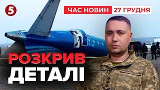 Що сталося з лайнером "Авіаліній Азербайджану"? КОМЕНТАР БУДАНОВА | Час новин 15:00 27.12.24