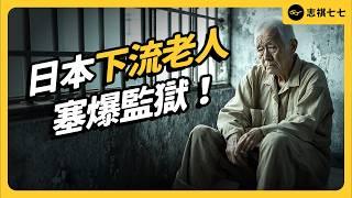 每 5 犯罪就有一個老人！日本下流老人，為何搶著「吃牢飯」？｜志祺七七