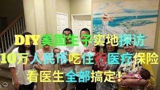 赴美生子10万RMB DIY 吃住医疗保险租车看医生全部搞定/实地探访/普通收入的家庭也可以实现美国生子移民的梦想！#美国 #移民 #赴美生子