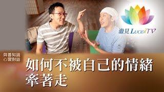 如何不被自己的情緒牽著走《 與善知識心靈對話 》