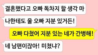 ▶톡썰톡◀ 남편을 남자친구처럼 빌려달라는 무개념 시누이에게 남편 대여비 두둑히 받아냈습니다./사이다사연/드라마라디오/실화사연/카톡썰/네이트판/톡썰/썰톡