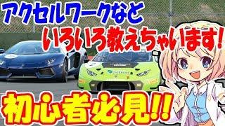 【グランツーリスモSPORT】初心者必見！！　アクセルワークのコントロールやレースで気をつけることを伝授しちゃいます！　初心者のための動画パート１　【ゆっくり実況】【GTSPORT】