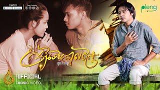 Music Video | ស្រូវទៅចោលស្រែ (Srov Tov Joal Sre) - ដួង វីរៈសិទ្ធ (Doung Virakseth) | REAM