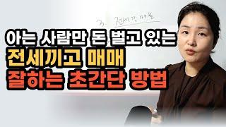 전세끼고 매매 더이상 고민할 필요없습니다. 딱 3가지만 기억하세요.