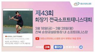 제43회 회장기 전국소프트테니스대회 여자 일반부 개인복식 결승(안성시청 VS 농협은행)