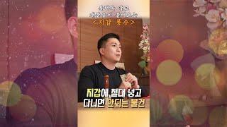 지갑에 넣고 다니면 귀신이 붙고 돈이 나가는 물건 best5!! #shorts#오왕근#금전운#유명한점집#무당#서울점집#운이좋아지는법#오왕근법사#재물운