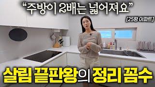 따라하기 쉬운 가장 현실적인 주방 정리 방법을 공개합니다 I 살림하는 집터뷰 EP. 4