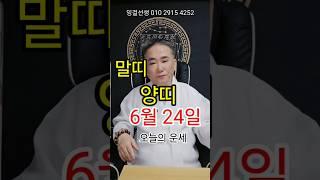 말띠,양띠 6월24일 오늘운세 #유명한점집 #용한무당 #조치원점집 #신점 #우울증 #내림굿 #액막이 #삼재막이 #무당 #신점