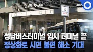 성남버스터미널 임시 터미널 끝 정상화로 시민 불편 해소 기대