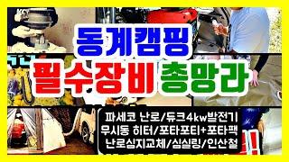 동계캠핑ㅡ파세코난로/차박무시동히터/듀크4KW발전기/인산철파워뱅크/겨울난로자가심지교체/포타포티+포타팩/이동식화장실/에어리프트/바이오라이트/난방필수장비모음사용법/카라반