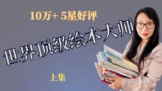 【绘本推荐】1-3岁绘本买哪些？ 宝宝前3年转瞬即逝，如何让孩子尽快爱上阅读？这些当当上10万+ 5星好评的经典低幼图画书，由15位世界顶级绘本大师创作，孩子从此爱上阅读！『上集』