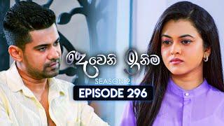 Deweni Inima (දෙවෙනි ඉනිම) | Season 02 | Episode 296 | 26th November 2024