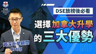 DSE放榜後必看！選擇加拿大升學的三大優勢 (2024)