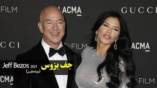 Jeff Bezos جف بزوس 2021 دوبله فارسی #amazon