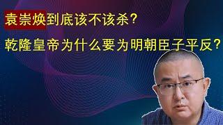 袁崇焕合集：他真的用大炮击伤努尔哈赤了吗？崇祯皇帝到底为什么杀他？乾隆皇帝为什么要为明朝臣子平反？#袁崇焕