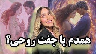 تفاوت جفت روحی و همدم روحی | شعله دوقلو یا تویین فلیم و سولمیت در رابطه عاطفی چه فرقی دارن؟