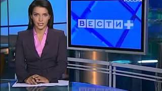 Начало "Вести+" (Россия, 10.08.2009)