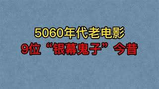 9位5060年代老电影中的“银幕鬼子”，方化，王孝忠，葛存壮！