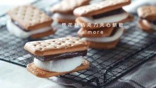 【Yahoo小當家】棉花糖巧克力夾心餅乾 簡單2步驟輕鬆在家DIY！／S'more