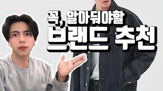 꼭 알아둬야할 브랜드 8가지! 패션유튜버 추천 브랜드 [코디메이커 피로]/남자패션,데일리룩