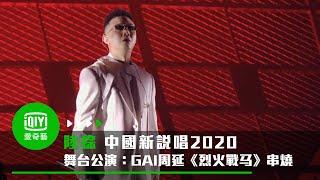 《中國新說唱2020》純享：GAI周延《烈火戰馬》串燒公演太炸開口跪｜愛奇藝