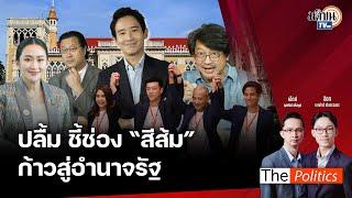 (RERUN) The Politics X คุณปลื้ม 31 ต.ค. 67 I ชี้ช่อง "สีส้ม" ก้าวสู่อำนาจรัฐ : Matichon TV