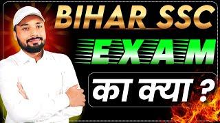 What about BIHAR SSC EXAM DATE ? || BSSC EXAM 2025 || BSSC GRADUATION LEVEL EXAM || Er. SK Jha sir