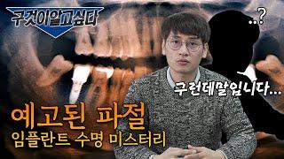 임플란트 보철물의 수명은 어디까지인가 [진필구(口)의구것들 4탄]