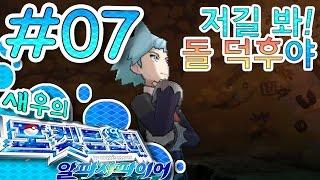 [새우] 07편 : 저길 봐! 돌 덕후야! 포켓몬스터 알파사파이어 pokemon alpha sapphire