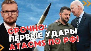 СРОЧНО! Первые удары ATACMS по РФ! Вот почему Байден РЕШИЛСЯ! - ПЕЧИЙ