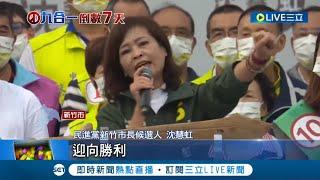 打"市政牌"! 沈慧虹選前黃金週合體林智堅香山造勢 深藍選民倒戈? 曾說一輩子都投國民黨"改投沈慧虹" 竹科名人列4理由│記者 賴碧香 張浩譯│【LIVE大現場】20221119│三立新聞台