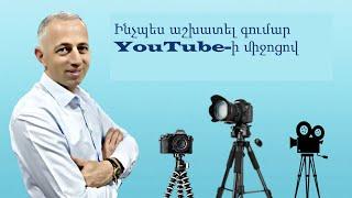 How to make money with YouTube - Ինչպես գումար աշխատել YouTube-ի միջոցով