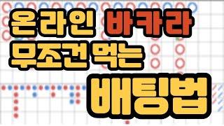 온라인 바카라 승률 높은 배팅법