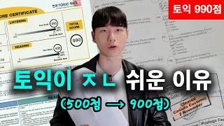 95%가 모르는 토익의 비밀 | 700점 이하 무조건 보세요