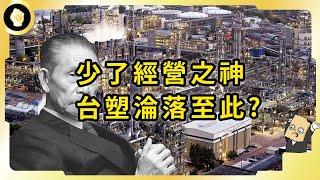 曾經不敗定存股！台塑股價跌破08金融海嘯以來新低！台塑集團緣何至此？