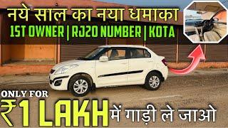 नया साल नया धमका| मात्र ₹1 Lakh में Dzire ले जाओ | 1st Owner | Second Hand Dzire | Kota Car Bazar