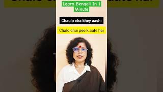 Learn Bengali In 1 Minute #shorts #kolisstudypoint #learnbengali #learnbangla