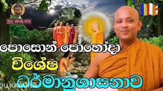 පොසොන්පොහෝදා විශේෂ ධර්මානුශාසනාව | ven.boralle kovida thero | bana | bana katha | budu karuna