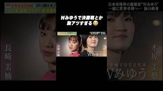 【#長﨑美柚#木原美悠】#Wみゆう で決勝戦とか胸アツすぎる #shorts