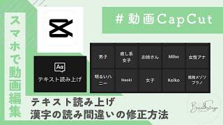 CapCut【テキスト読み上げ】漢字の読み間違いの修正方法