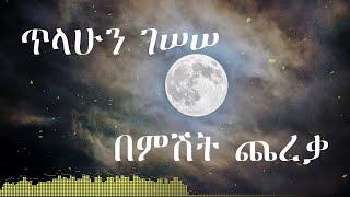 Tilahun Gessesse - Bemishit Chereka (Wubeten Ayenat) ጥላሁን ገሰሰ - በምሽት ጨረቃ (ውበትን አየናት)