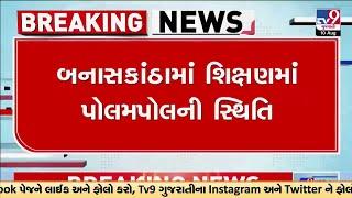 બનાસકાંઠા: વધુ 1 ગુલ્લીબાજ શિક્ષક, વાવની પ્રાથમિક શાળાના શિક્ષક 2 વર્ષથી ગાયબ |  TV9Gujarati