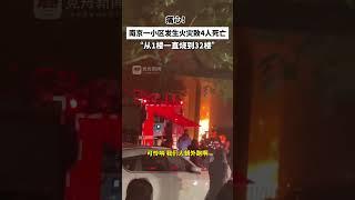 痛心！南京一小区发生火灾致4人死亡“从1楼一直烧到32楼”