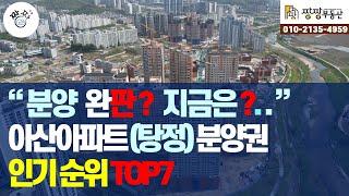 아산아파트(탕정) 분양 인기 순위 TOP7 아파트를 소개해드립니다.