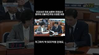 [2024 국정감사 1분요약] 보훈의료 진료비 부족으로 보훈보상금 참전명예수당 예산 500억 전용