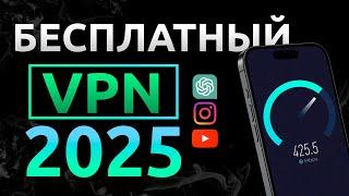 Лучший VPN  на Айфон в 2025 году | Бесплатный ВПН | Самый быстрый VPN 