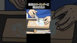 最高のバーテンダーに俺はなりたい【アニメ】