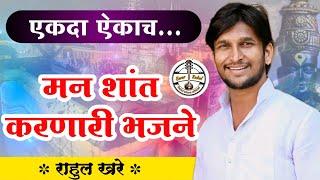 एकदा ऐकाच | मन शांत करणारी भजने | राहुल खरे | Rahul Khare | #bhajan @rahulkhareofficial7851